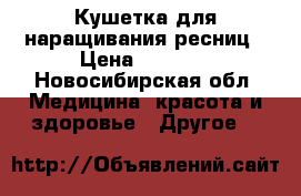 Кушетка для наращивания ресниц › Цена ­ 3 000 - Новосибирская обл. Медицина, красота и здоровье » Другое   